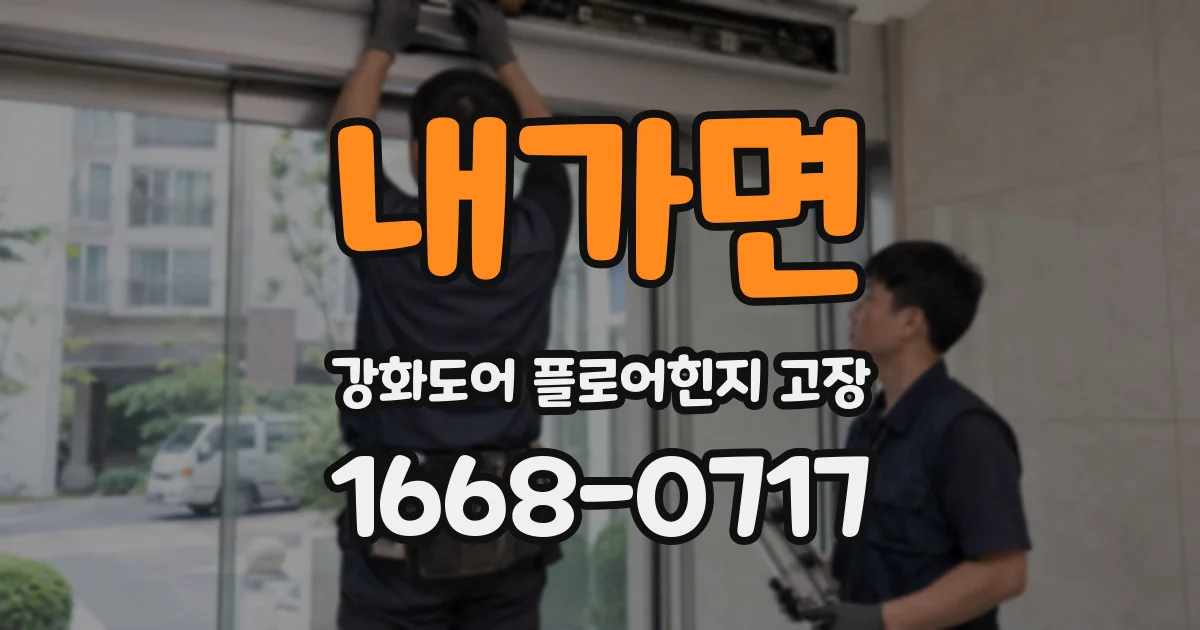 내가면 강화도어 플로어힌지 고장