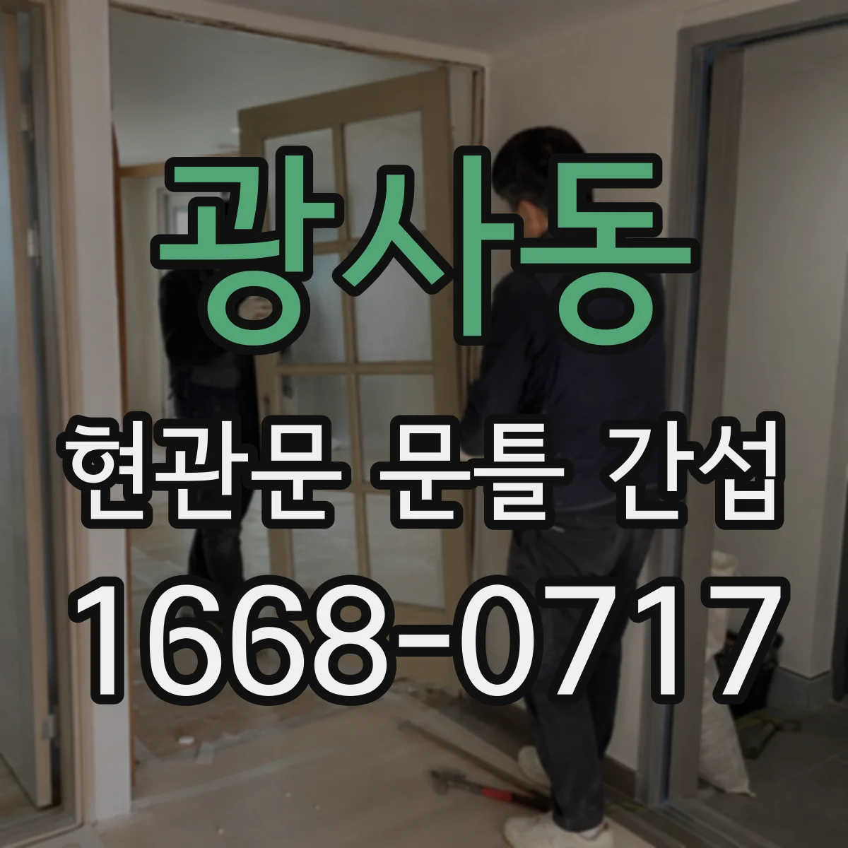 광사동 현관문 문틀 간섭