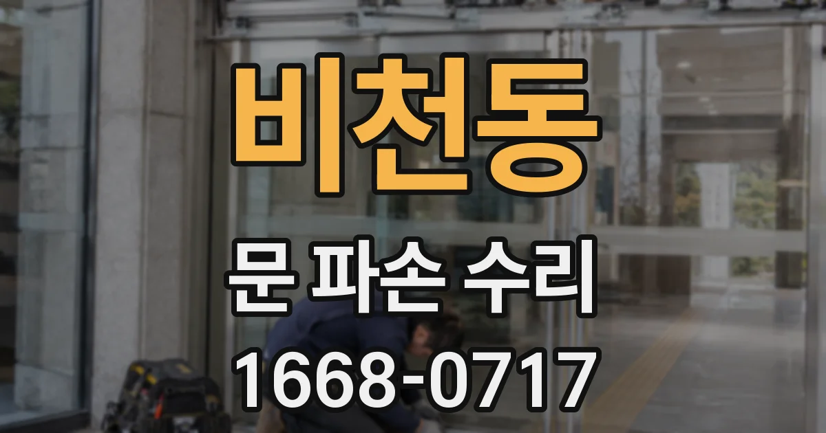 비천동 문 파손 수리