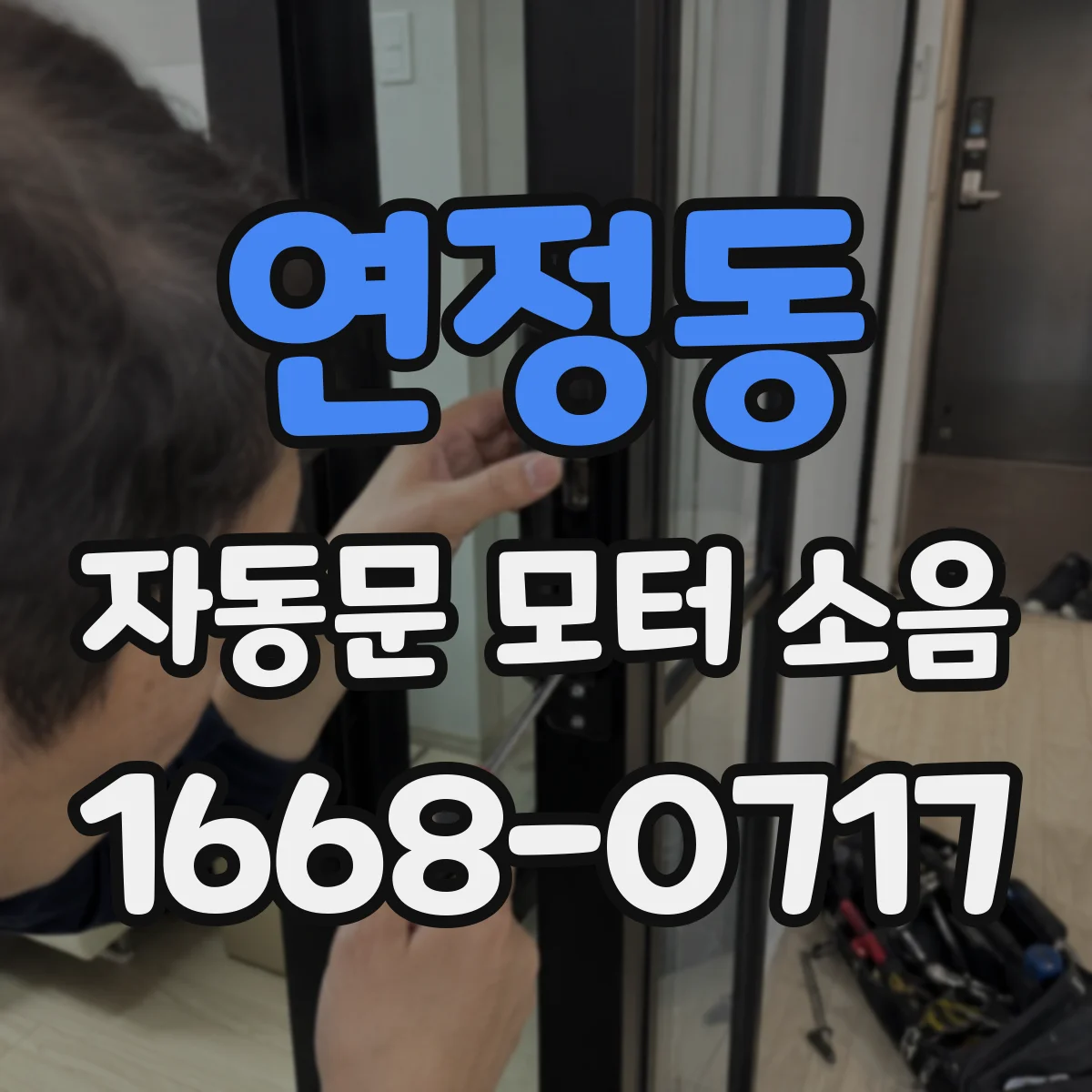 연정동 자동문 모터 소음