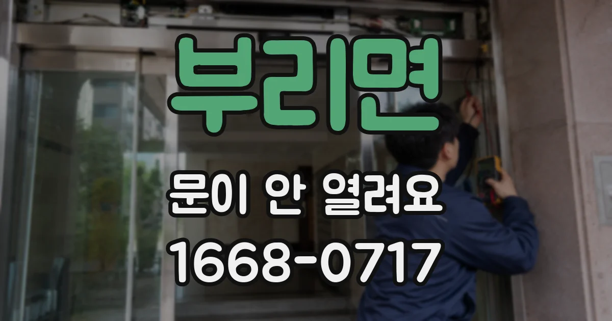 부리면 문이 안 열려요