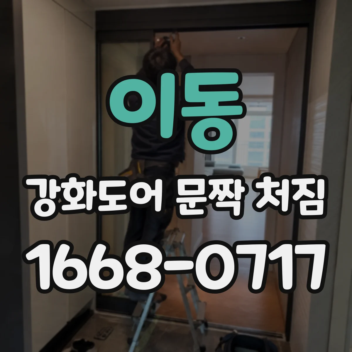 이동 강화도어 문짝 처짐