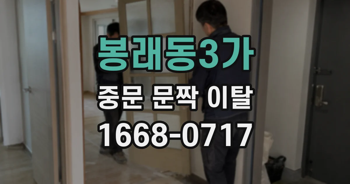 봉래동3가 중문 문짝 이탈