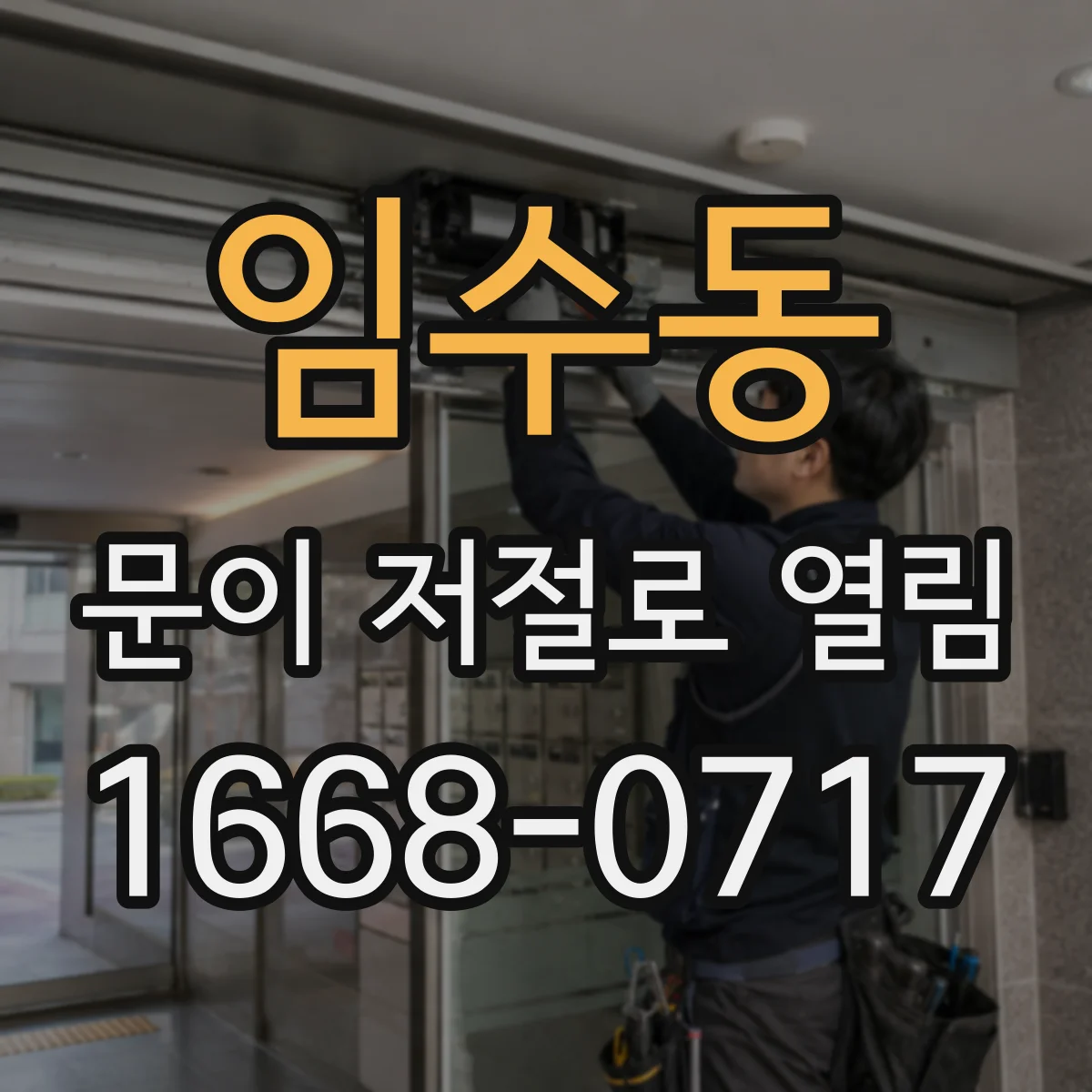 임수동 문이 저절로 열림