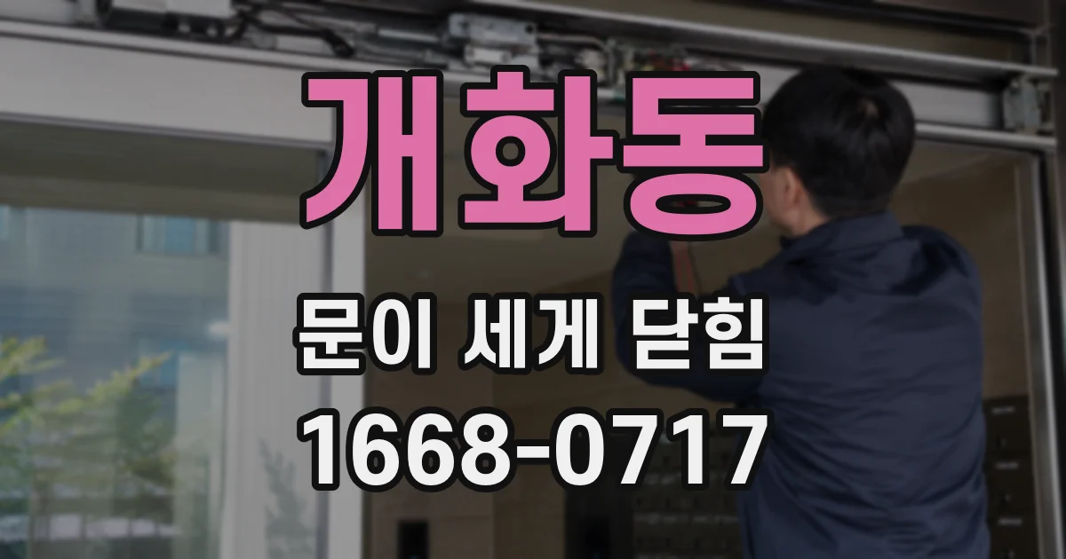개화동 문이 세게 닫힘