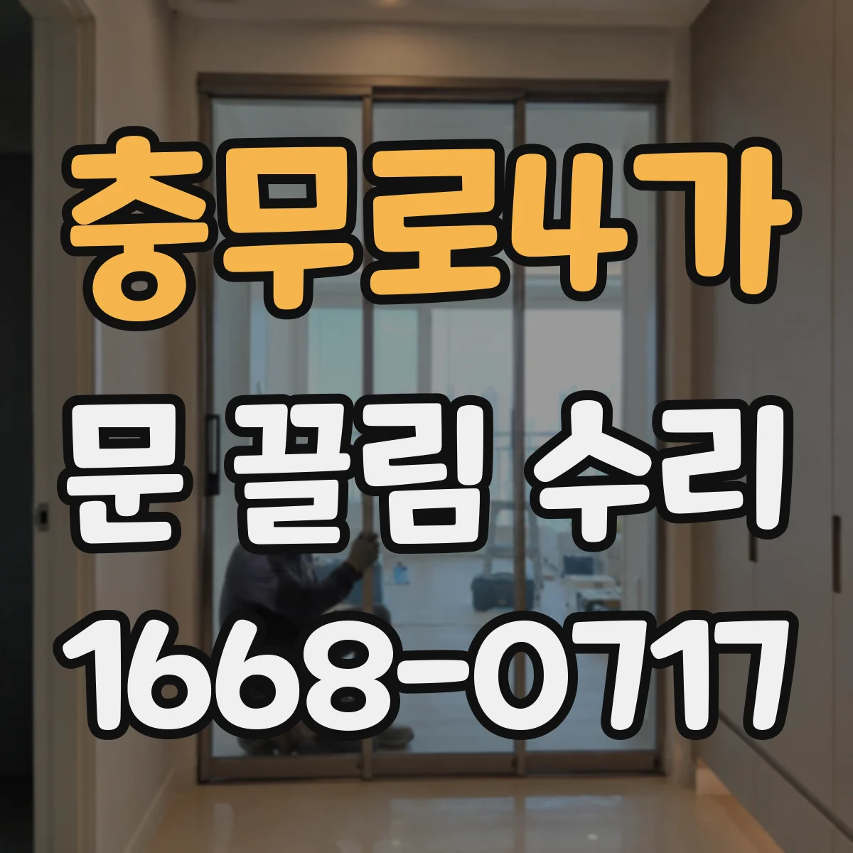 충무로4가 문 끌림 수리 레일·바퀴 마모 점검으로 원인 좁히기