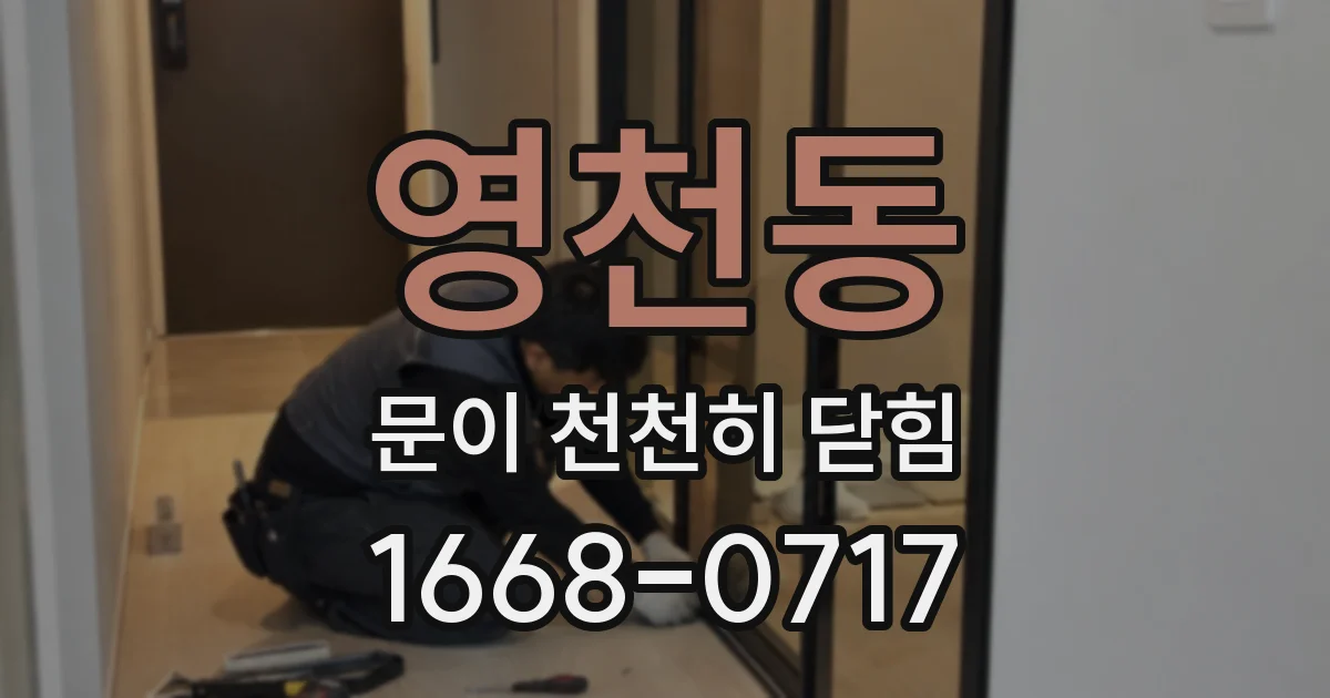 영천동 문이 천천히 닫힘