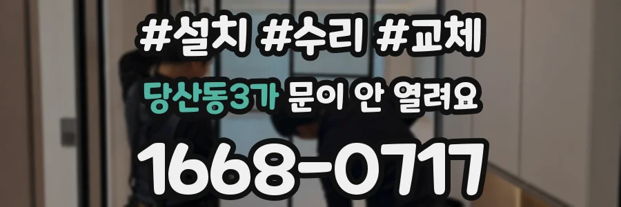 당산동3가 문이 안 열려요