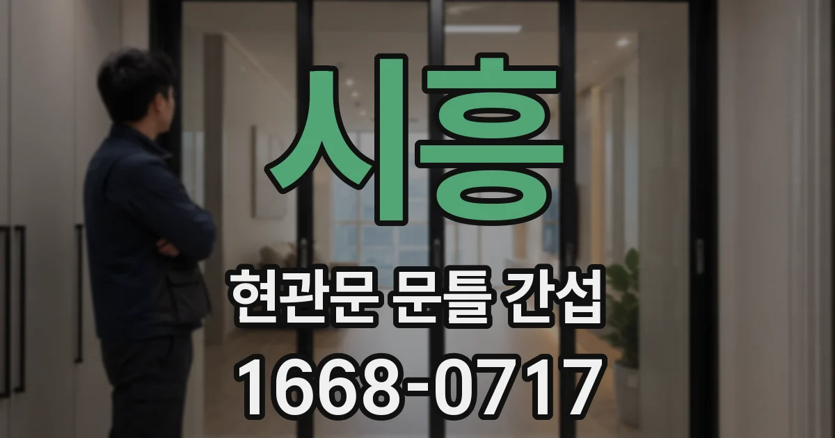 시흥 현관문 문틀 간섭