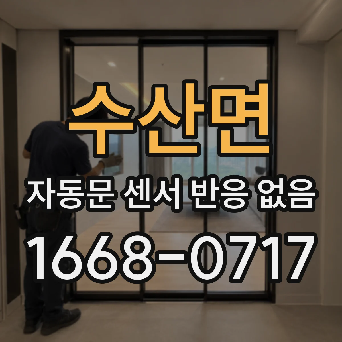 수산면 자동문 센서 반응 없음