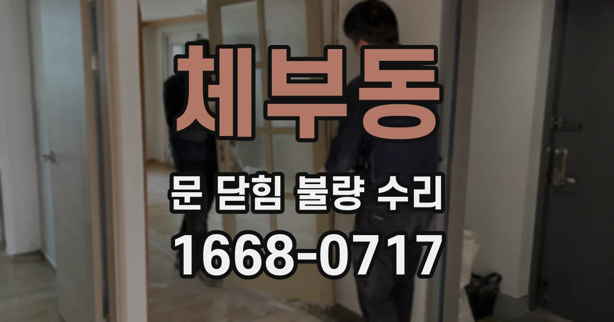 체부동 문 닫힘 불량 수리