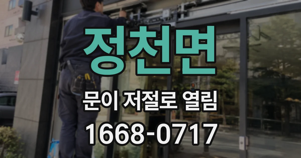 정천면 문이 저절로 열림