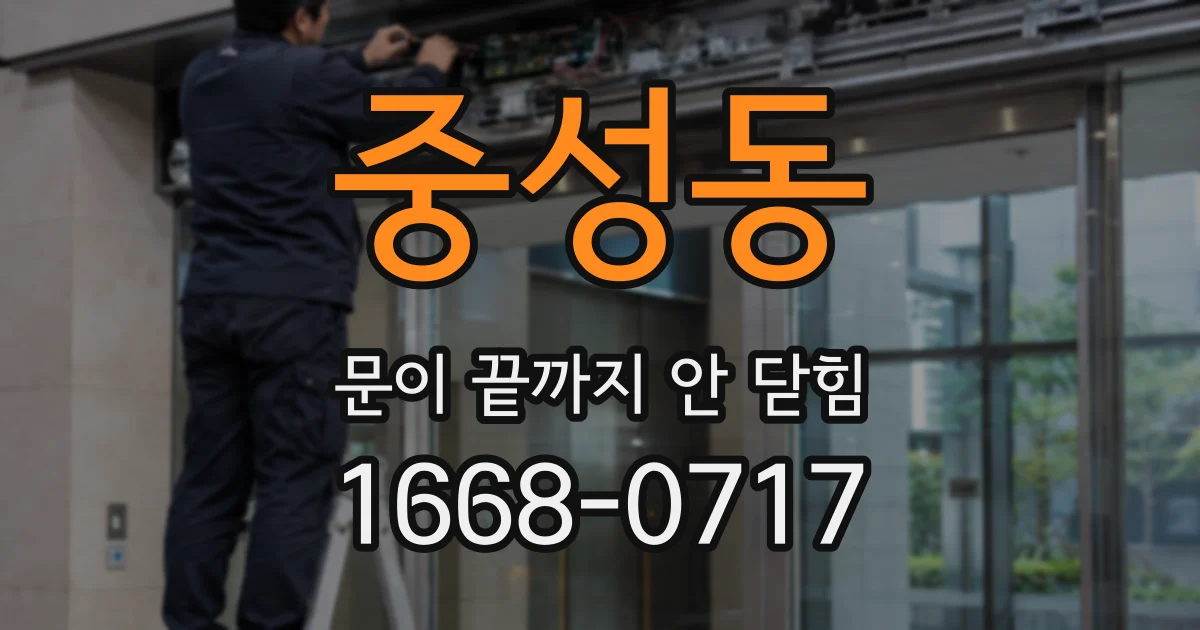 중성동 문이 끝까지 안 닫힘