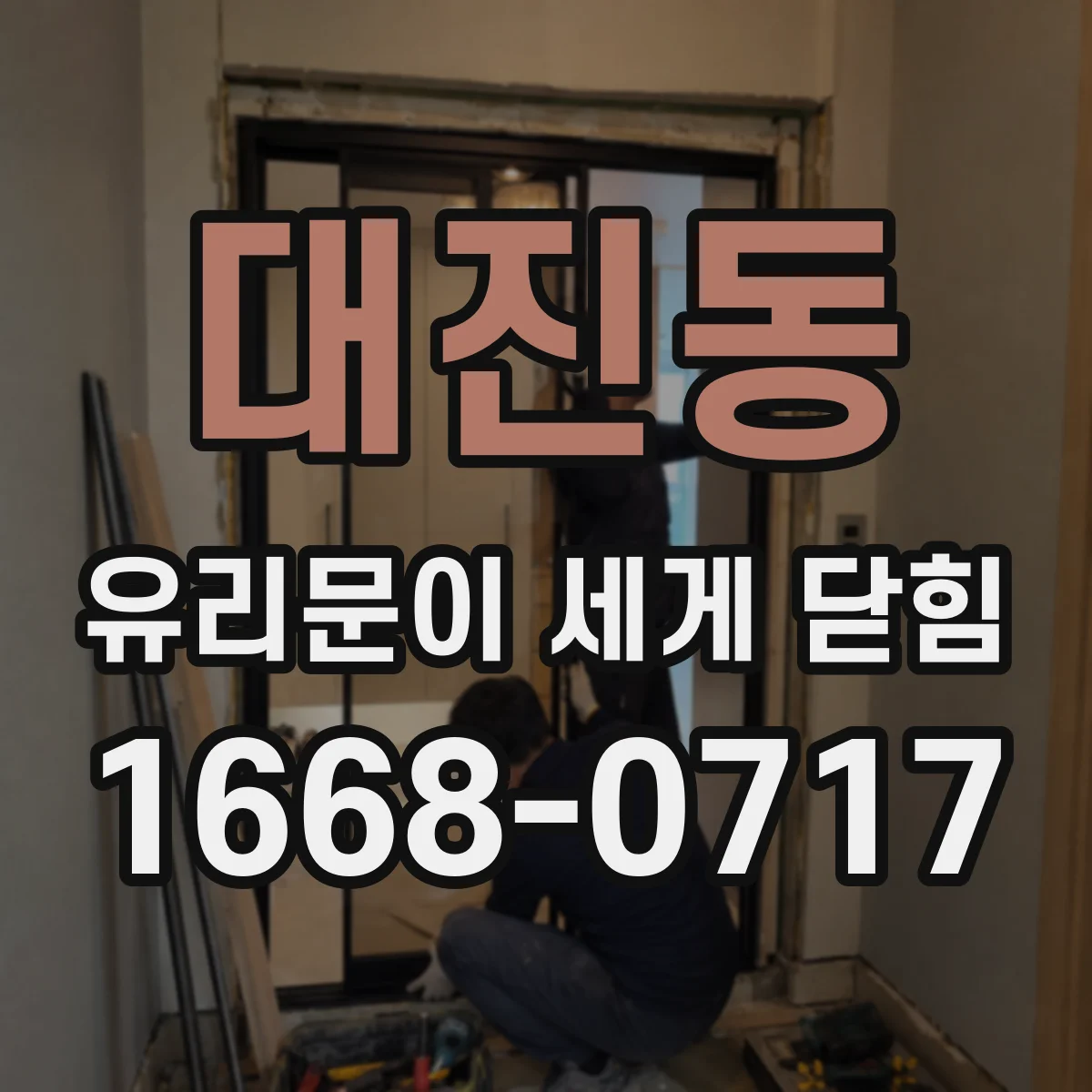 대진동 유리문이 세게 닫힘