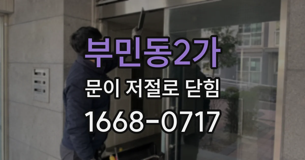 부민동2가 문이 저절로 닫힘