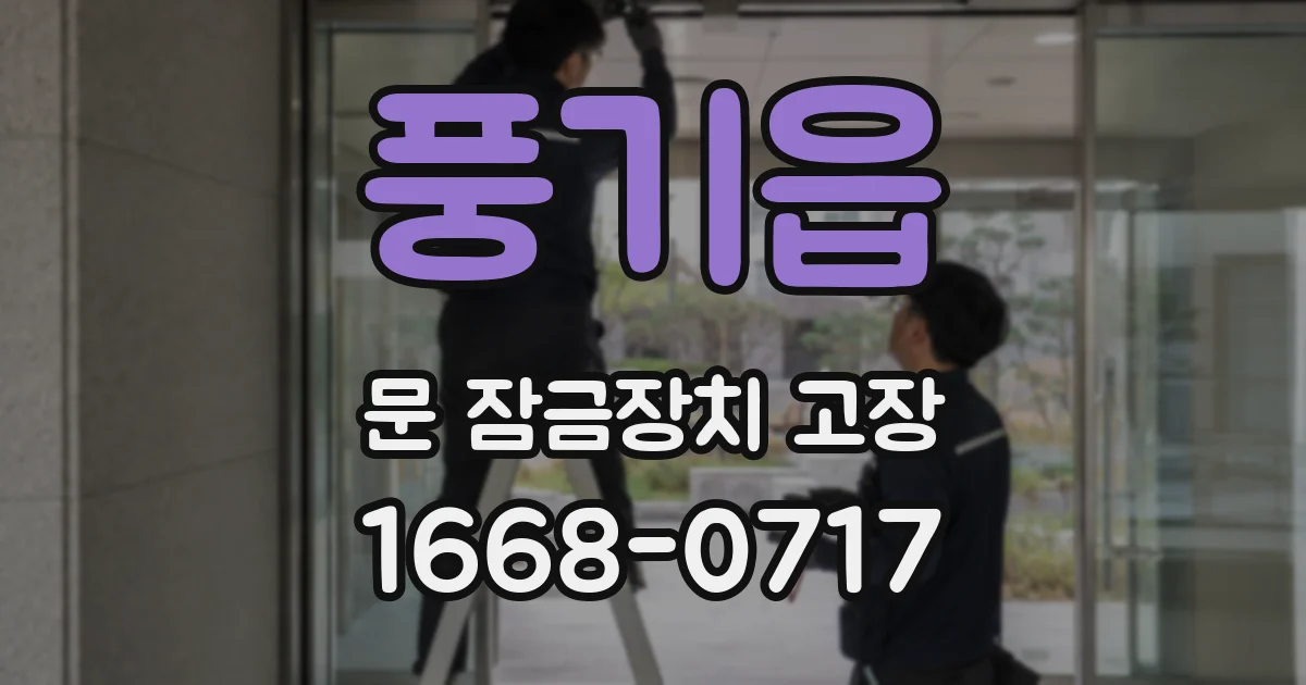 풍기읍 문 잠금장치 고장