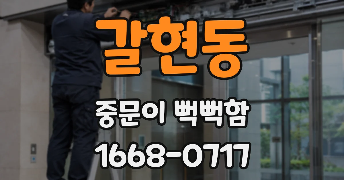 갈현동 중문이 뻑뻑함