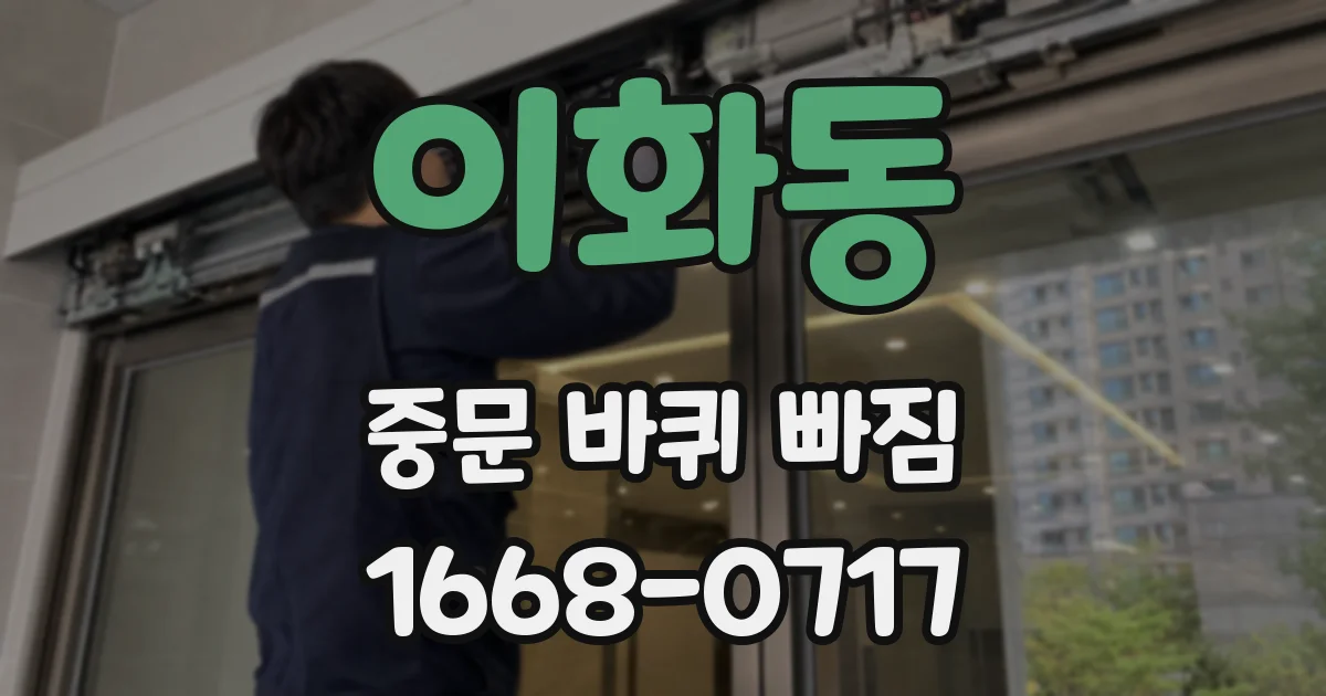 이화동 중문 바퀴 빠짐