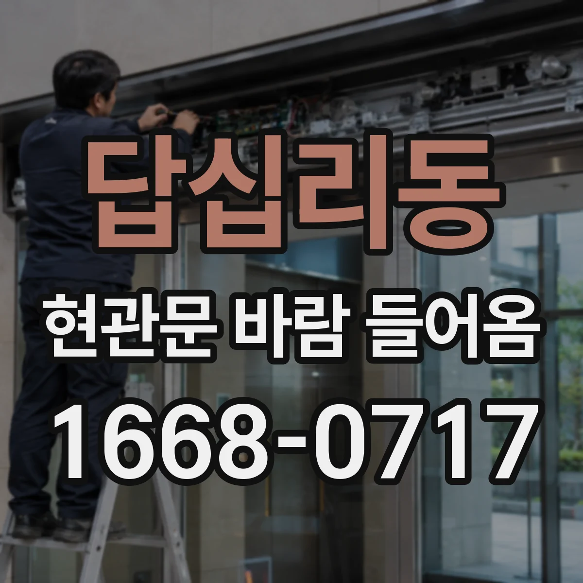 답십리동 현관문 바람 들어옴