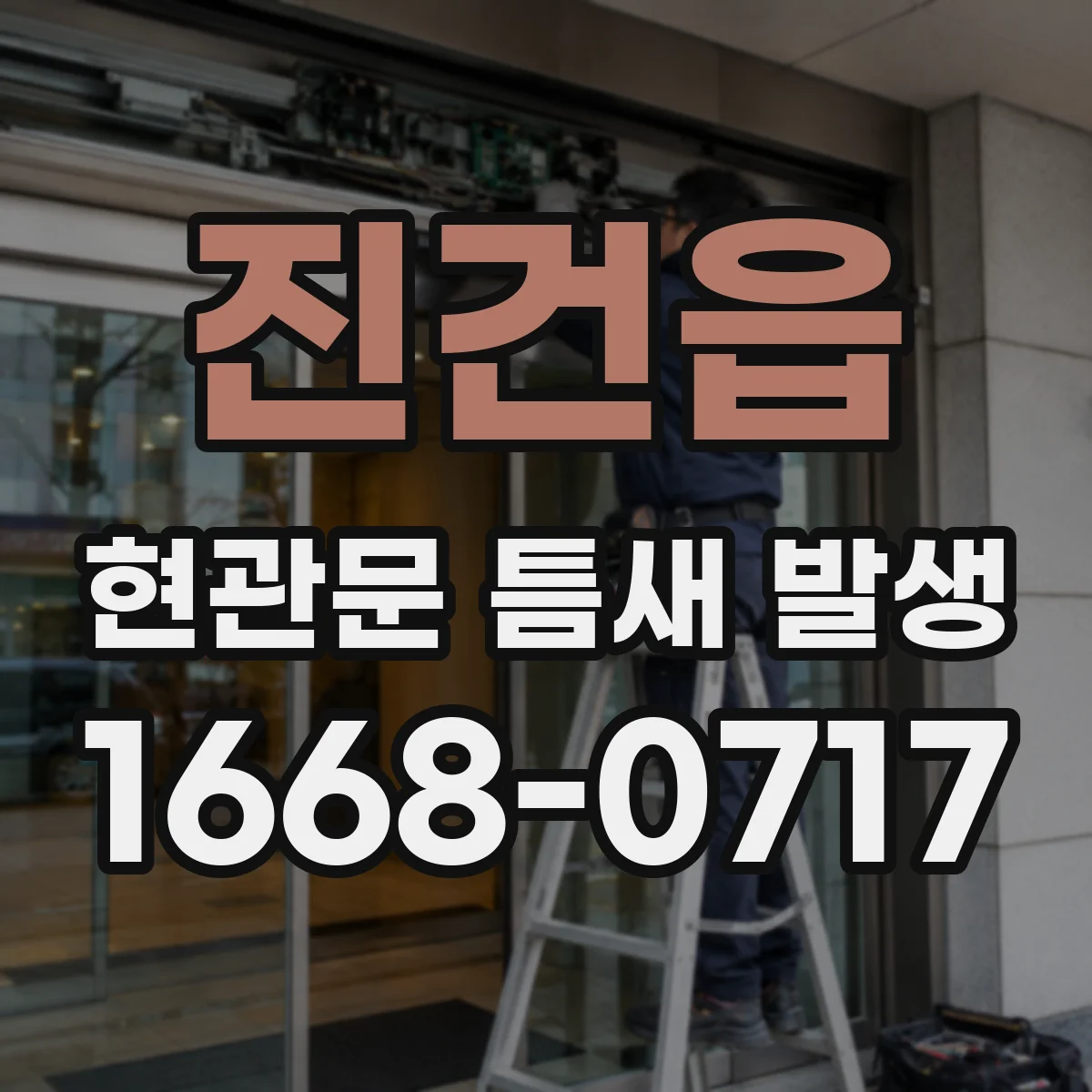 진건읍 현관문 틈새 발생