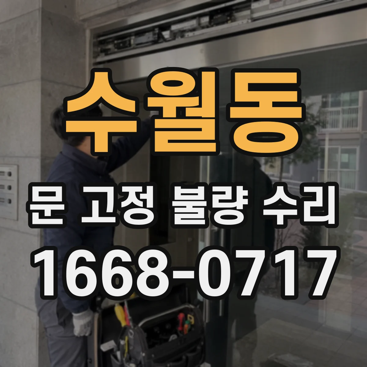 수월동 문 고정 불량 수리
