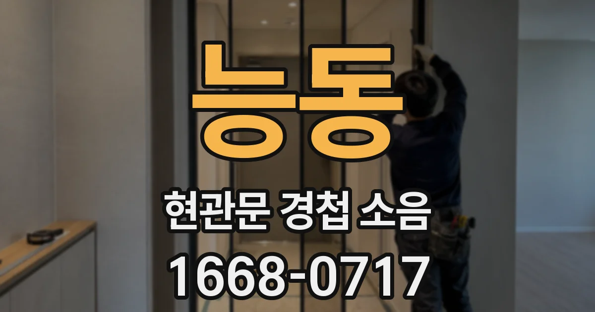 능동 현관문 경첩 소음