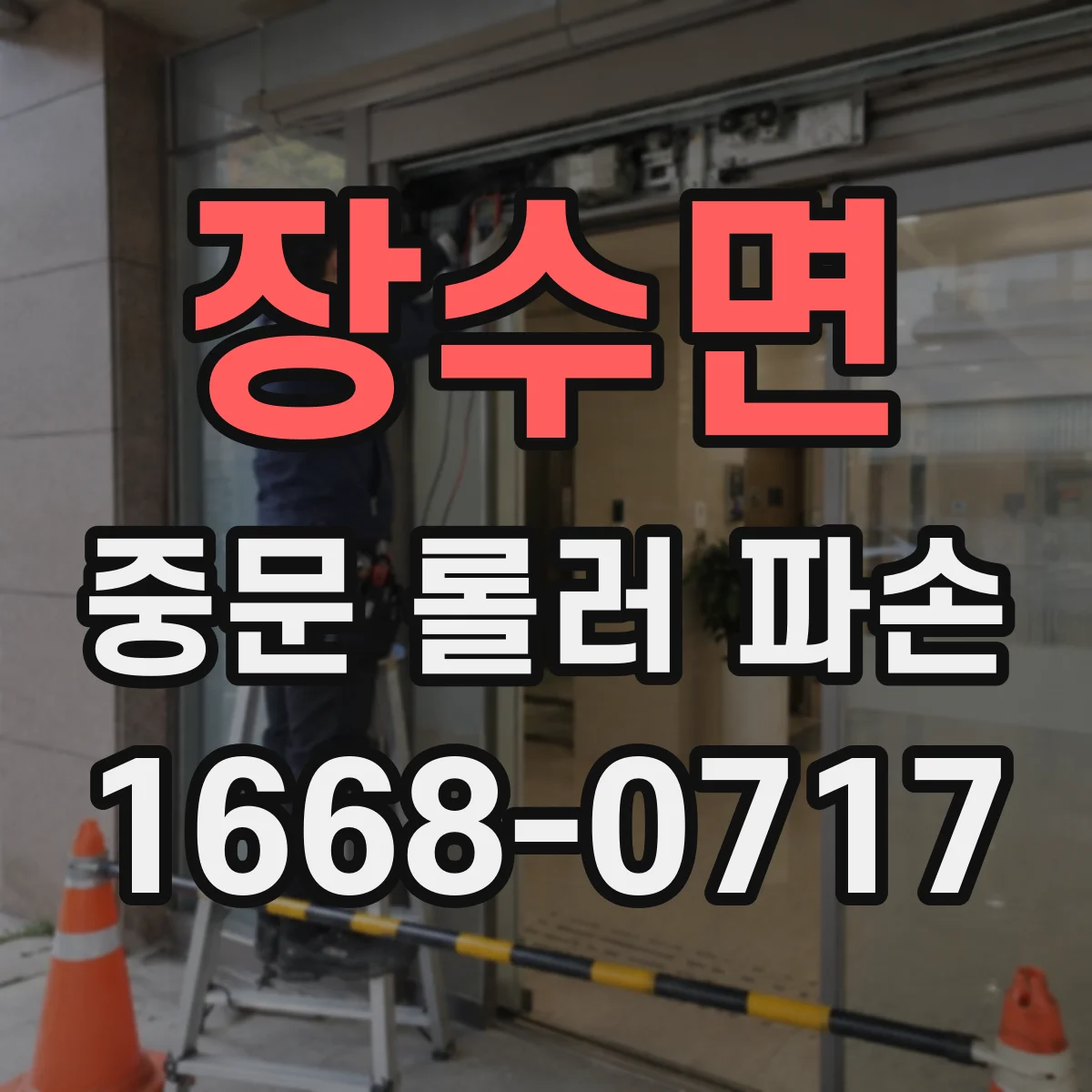 장수면 중문 롤러 파손