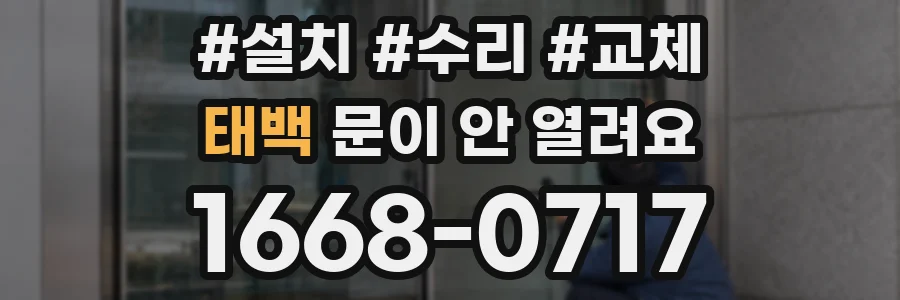 태백 문이 안 열려요