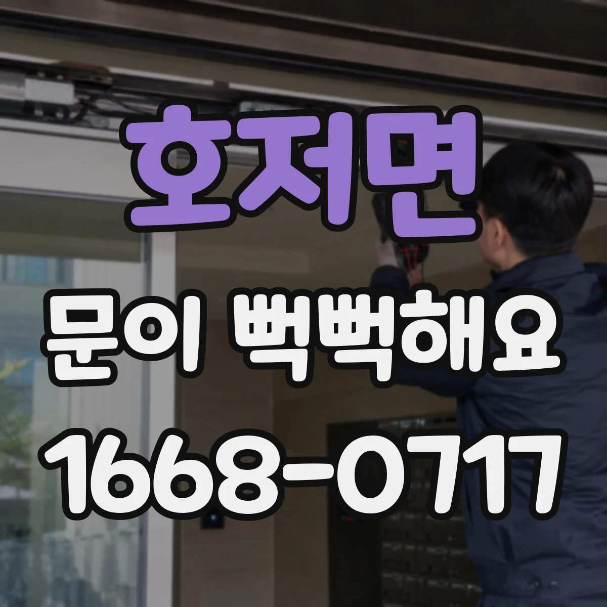 호저면 문이 뻑뻑해요