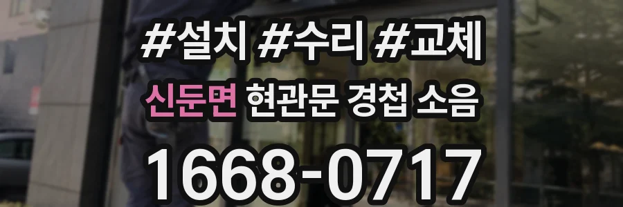 신둔면 현관문 경첩 소음