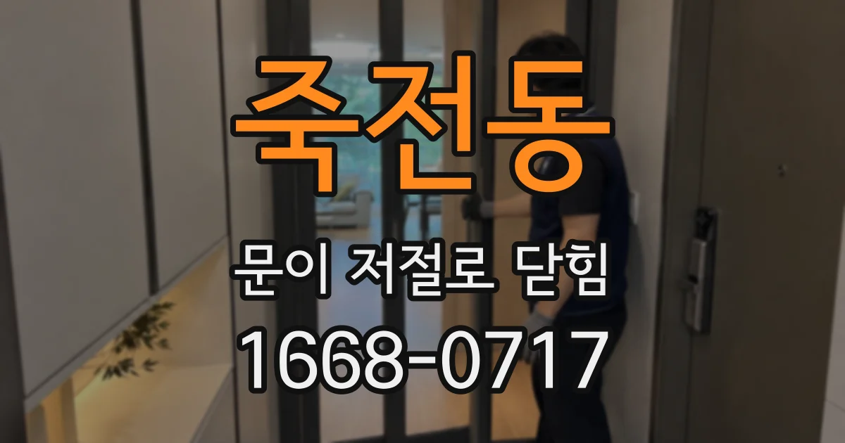 죽전동 문이 저절로 닫힘