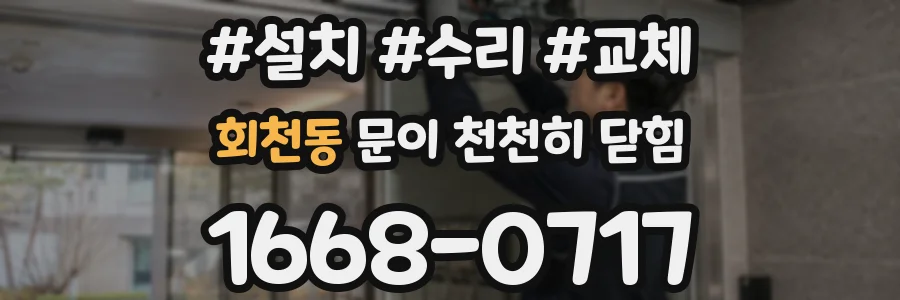 회천동 문이 천천히 닫힘