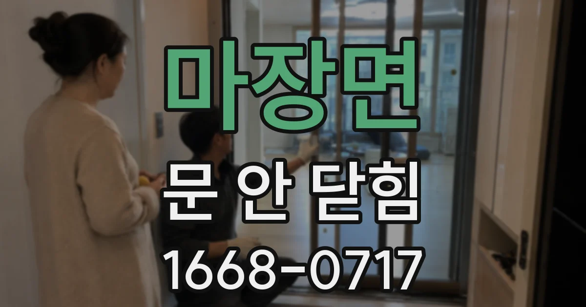 마장면 문 안 닫힘