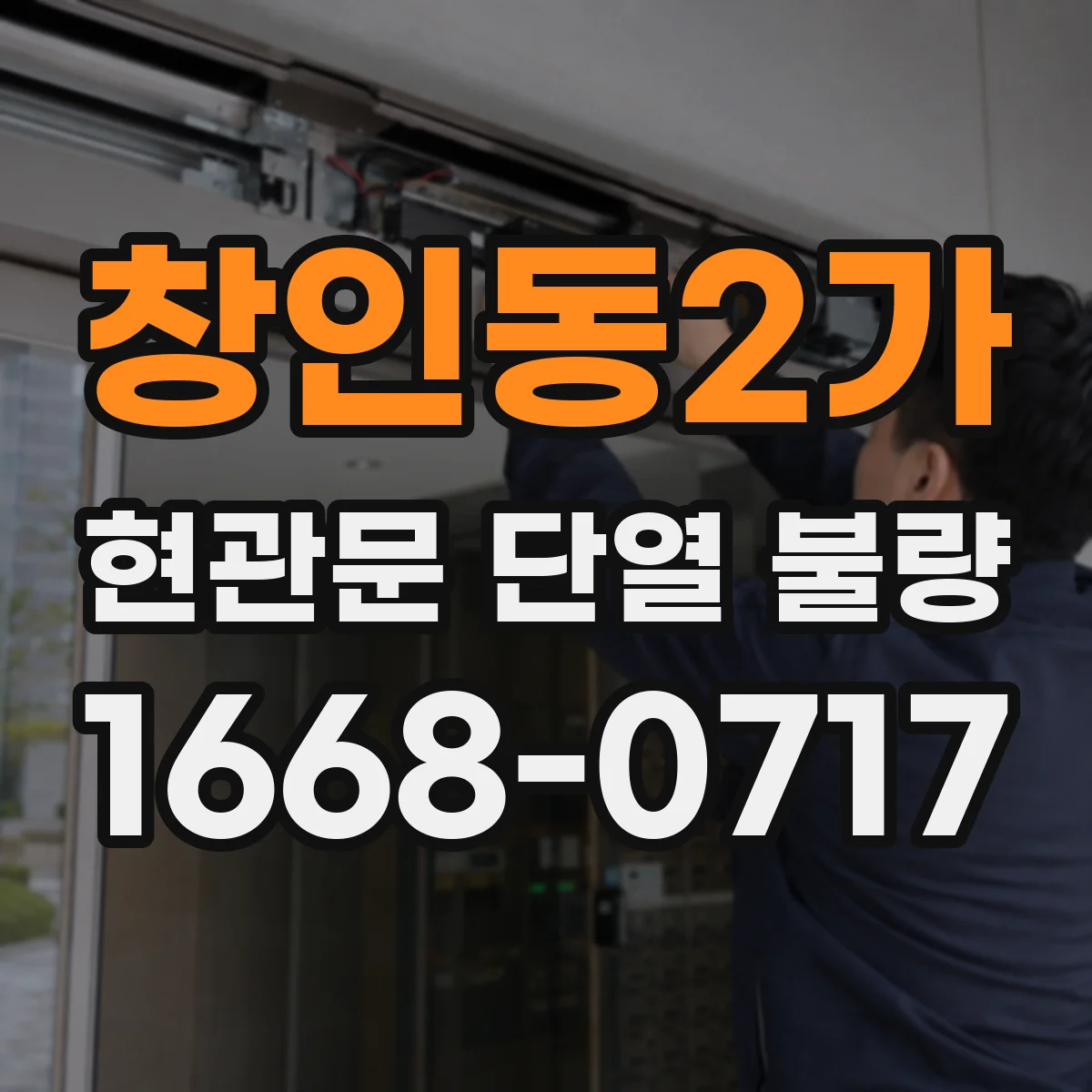 창인동2가 현관문 단열 불량