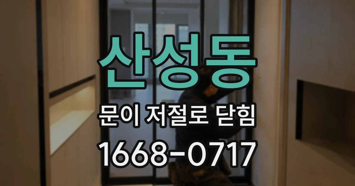 산성동 문이 저절로 닫힘