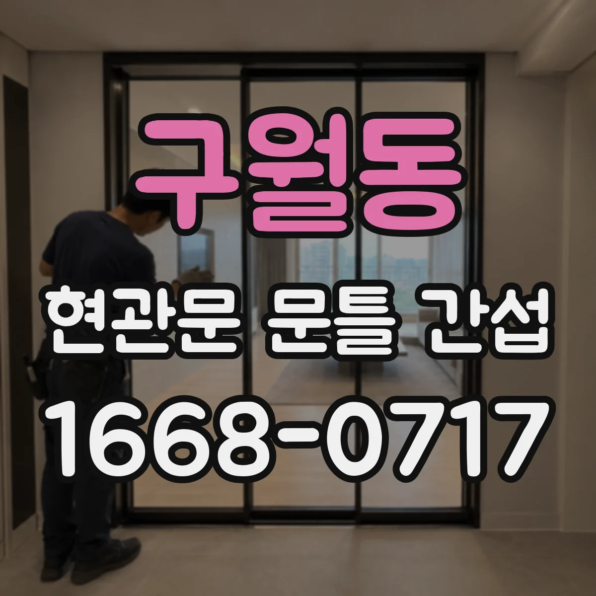 구월동 현관문 문틀 간섭