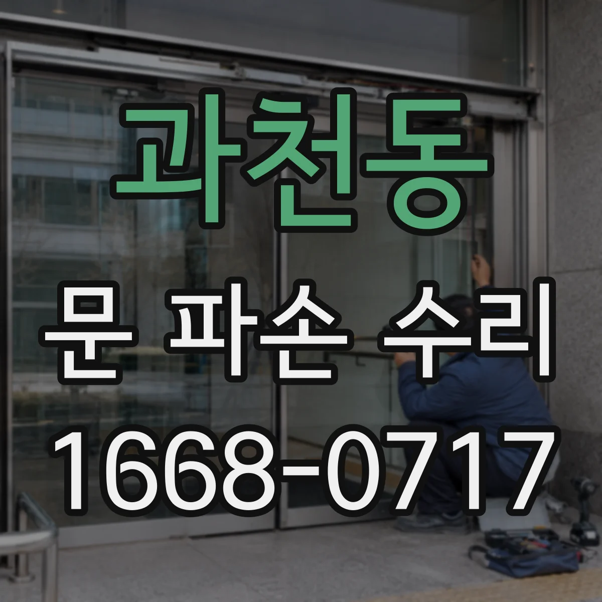 과천동 문 파손 수리