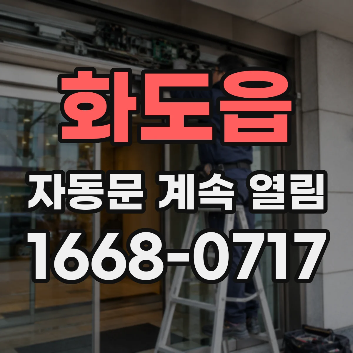 화도읍 자동문 계속 열림
