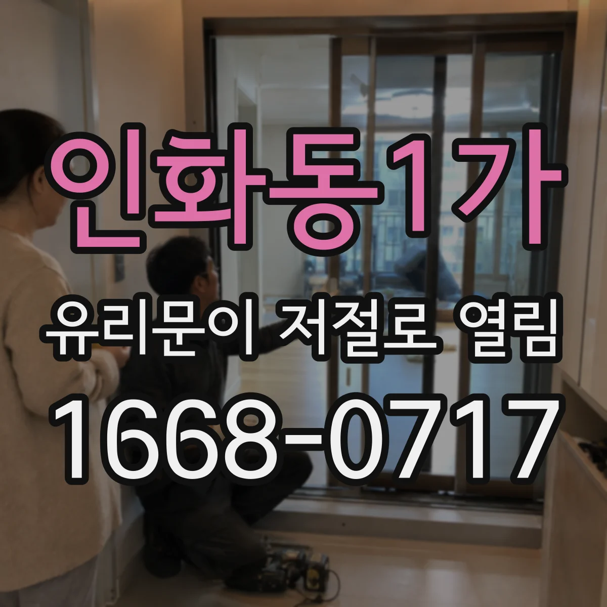 인화동1가 유리문이 저절로 열림