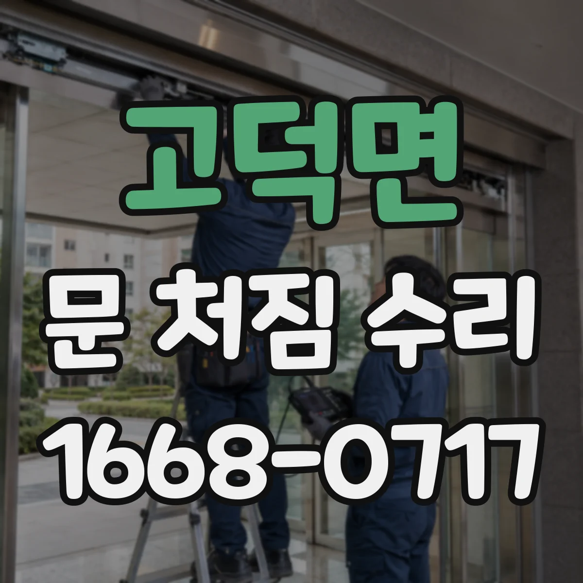 고덕면 문 처짐 수리