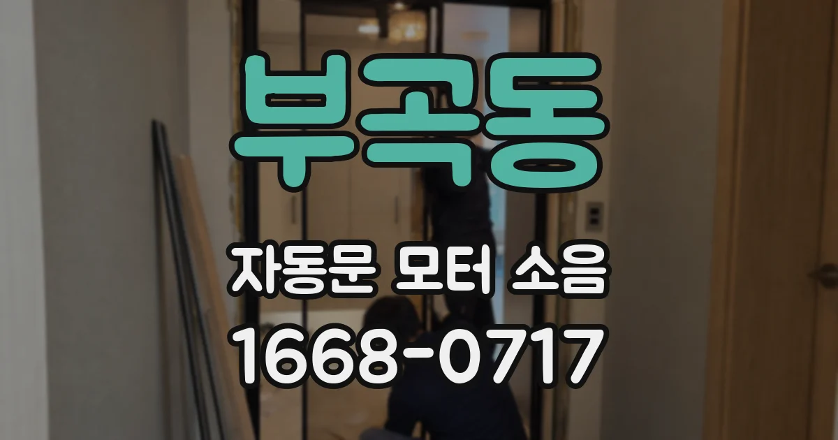 부곡동 자동문 모터 소음