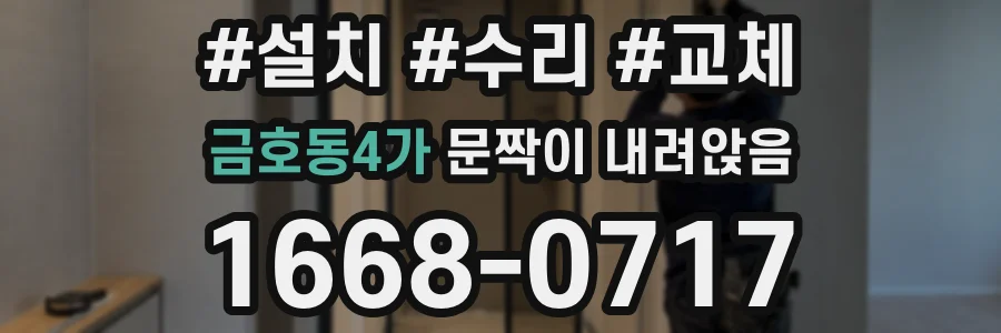 금호동4가 문짝이 내려앉음