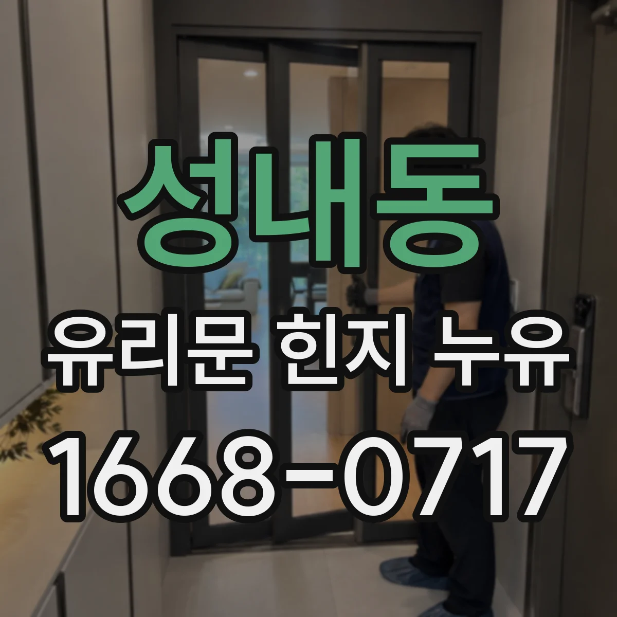 성내동 유리문 힌지 누유