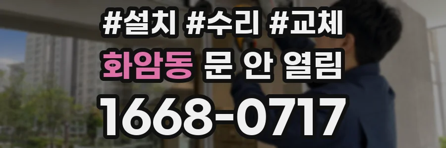 화암동 문 안 열림