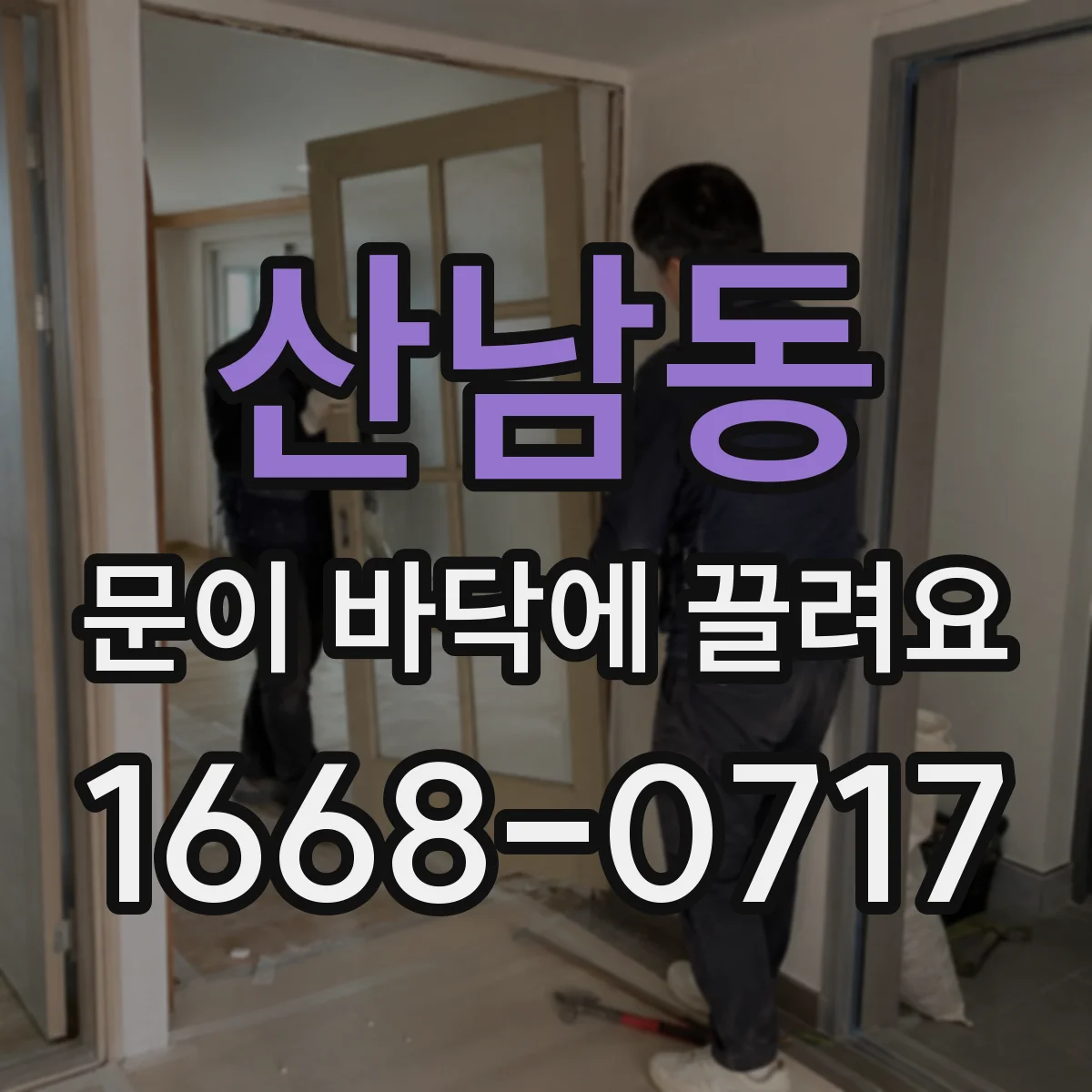 산남동 문이 바닥에 끌려요