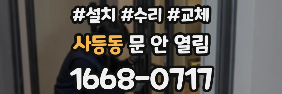 사등동 문 안 열림