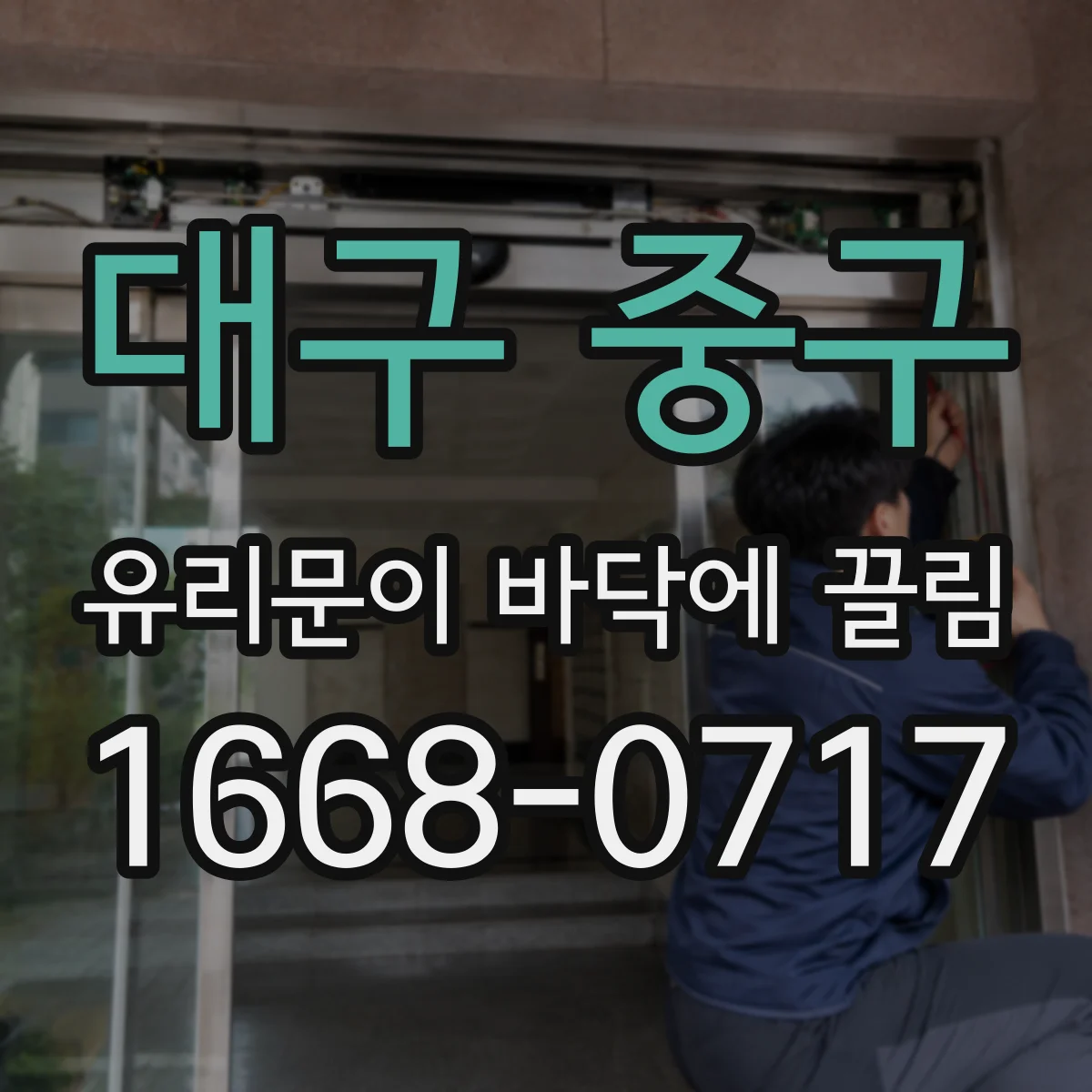 대구 중구 유리문이 바닥에 끌림
