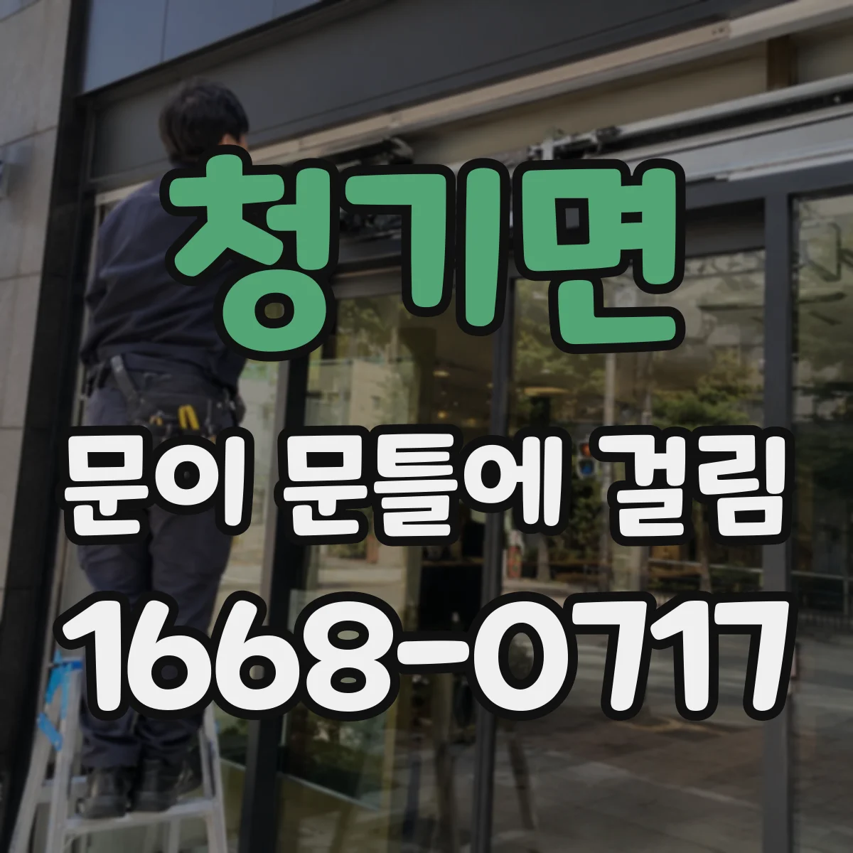 청기면 문이 문틀에 걸림