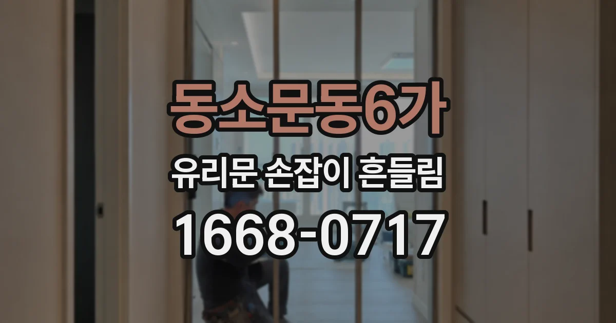 동소문동6가 유리문 손잡이 흔들림