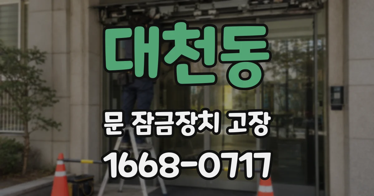 대천동 문 잠금장치 고장